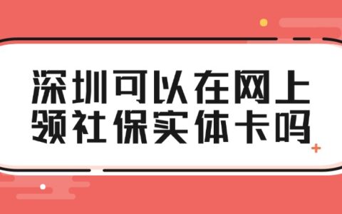 深圳可以在网上领社保实体卡吗？