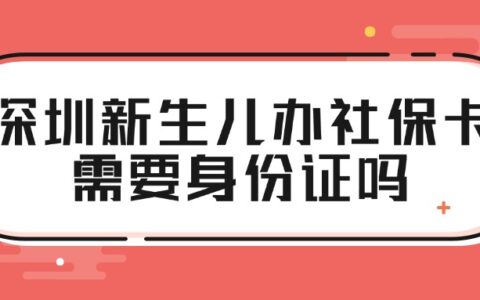深圳新生儿办社保卡需要身份证吗？