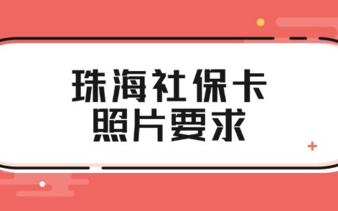 珠海社保卡照片要求