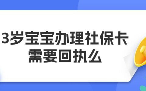 3岁宝宝办理社保卡需要回执么？