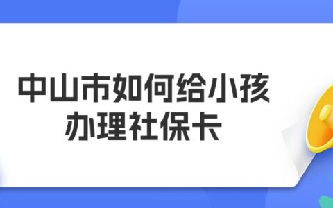 中山市如何给小孩办理社保卡？