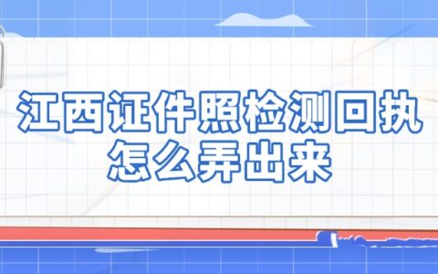 江西证件照检测回执怎么弄出来？