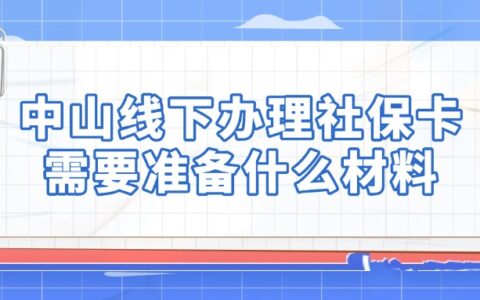 中山线下办理社保卡需要准备什么材料？