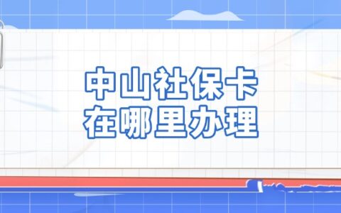 中山社保卡在哪里办理？