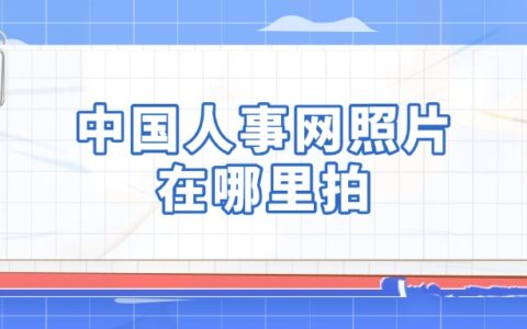 中国人事网照片在哪里拍？
