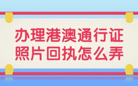 办理港澳通行证照片回执怎么弄？