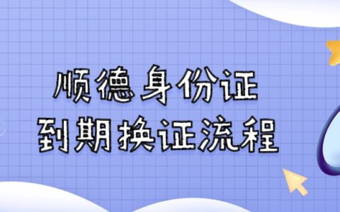 顺德身份证到期换证流程