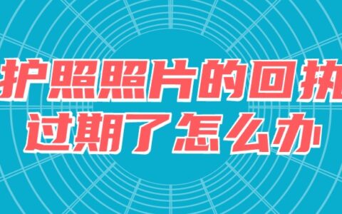 护照照片的回执过期了怎么办？