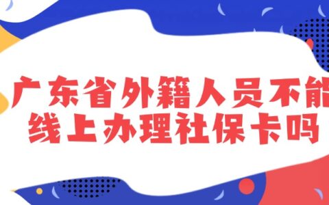 广东省外籍人员不能线上办理社保卡吗？