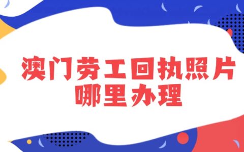 澳门劳工回执照片哪里办理？