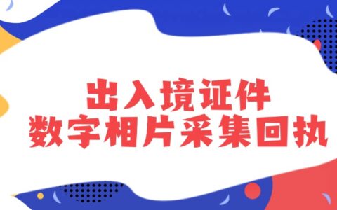 出入境证件数字相片采集回执