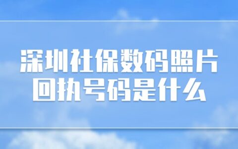 深圳社保数码照片回执号码是什么？