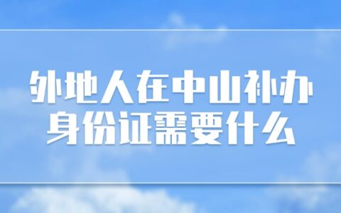 外地人在中山补办身份证需要什么？