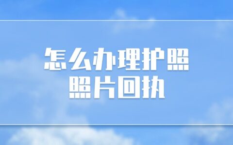 怎么办理护照照片回执？