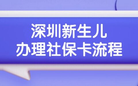 深圳新生儿办理社保卡流程