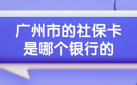 广州市的社保卡是哪个银行的？
