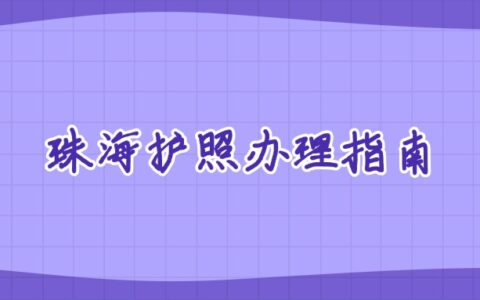 珠海护照办理指南