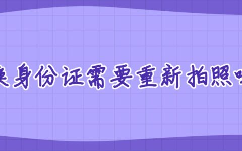 换身份证需要重新拍照吗？
