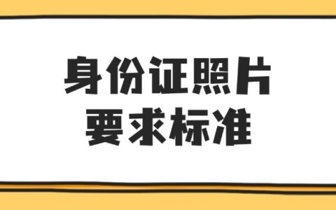 身份证照片要求标准