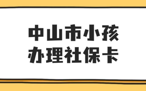 中山市小孩办理社保卡