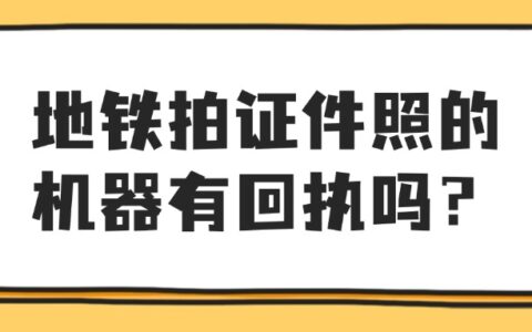 地铁拍证件照的机器有回执吗？