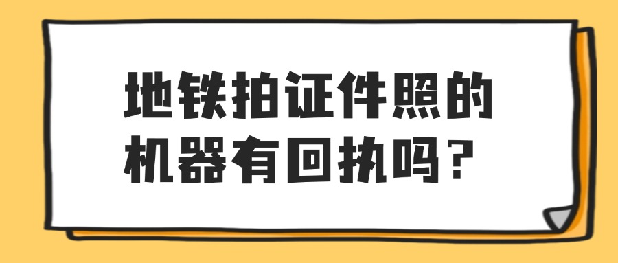 地铁拍证件照的机器有回执吗？