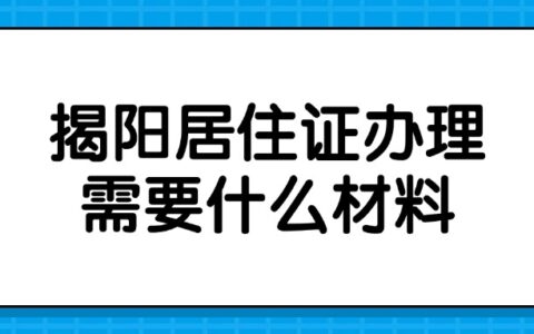 揭阳居住证办理需要什么材料？
