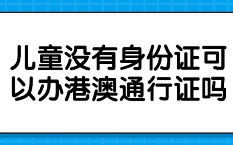 儿童没有身份证可以办港澳通行证吗？