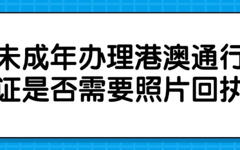 未成年办理港澳通行证是否需要照片回执？