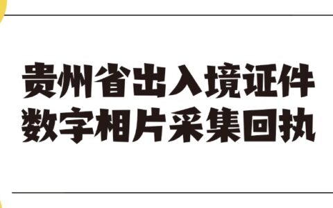 贵州省出入境证件数字相片采集回执