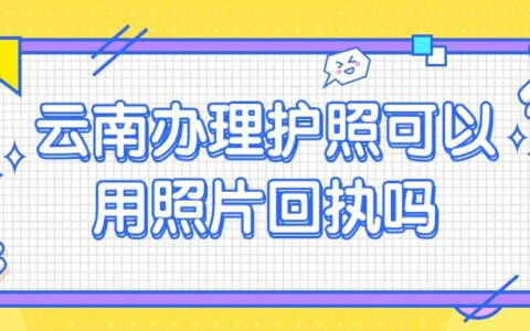 云南办理护照可以用照片回执吗？