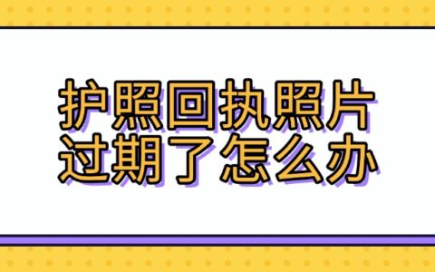护照回执照片过期了怎么办？