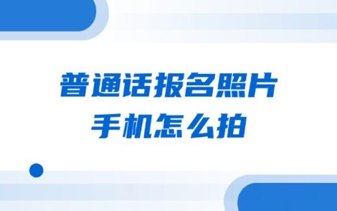 普通话报名照片手机怎么拍？