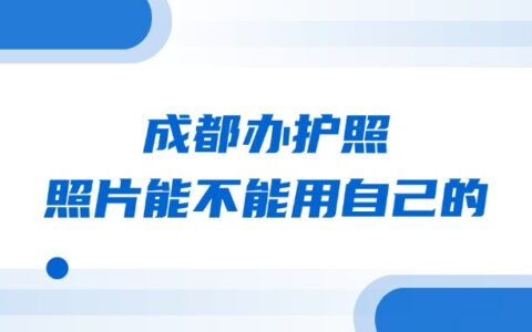 成都办护照照片能不能用自己的？