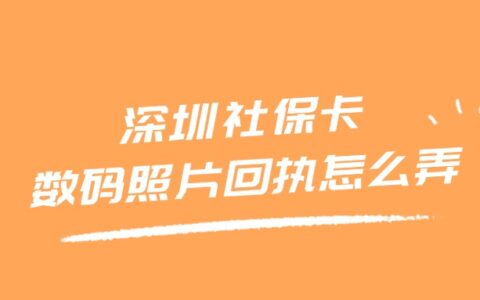 深圳社保卡数码照片回执怎么弄？