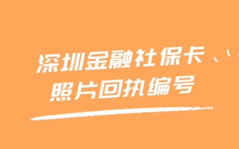 深圳金融社保卡照片回执编号