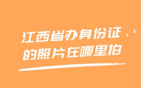 江西省办身份证的照片在哪里拍？