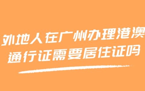 外地人在广州办理港澳通行证需要居住证吗？