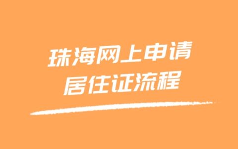 珠海网上申请居住证流程（全程网办）