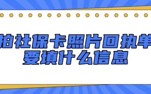 拍社保卡照片回执单要填什么信息？