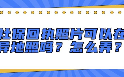 社保回执照片可以在异地照吗？怎么弄？
