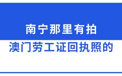 南宁那里有拍澳门劳工证回执照的？