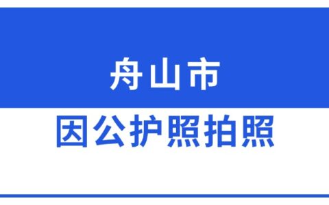 舟山市因公护照拍照
