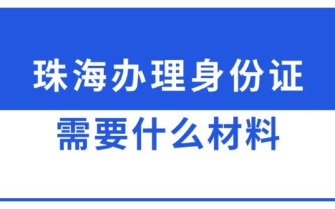 珠海办理身份证需要什么材料？