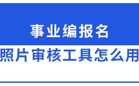 事业编报名照片审核工具怎么用？超详细教程！