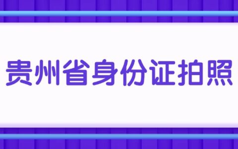 贵州省身份证拍照