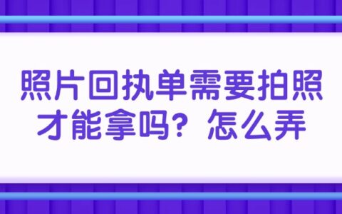 照片回执单需要拍照才能拿吗？怎么弄？