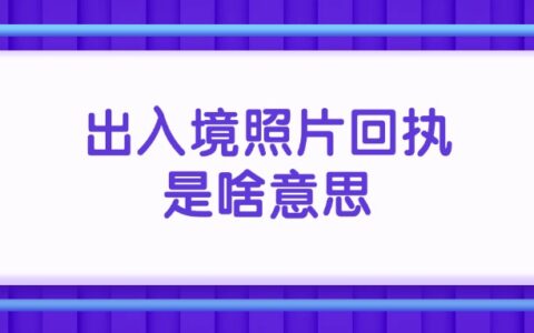 出入境照片回执是啥意思？