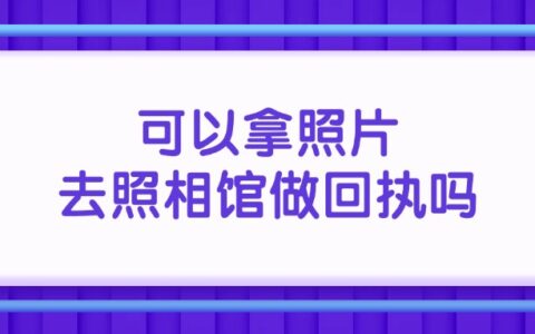可以拿照片去照相馆做回执吗？