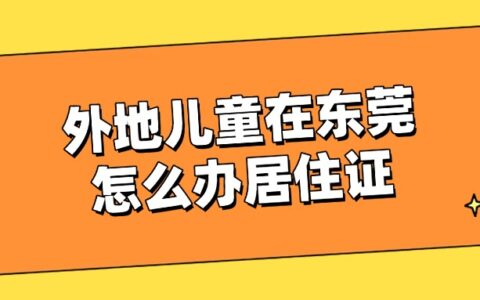 外地儿童在东莞怎么办居住证？